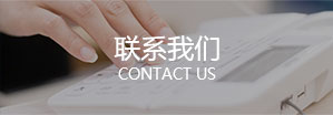 聯(lián)系我們